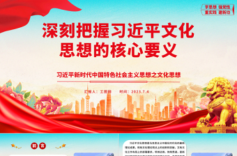 深刻把握习近平文化思想的核心要义ppt红色大气党政风习近平新时代中国特色社会主义思想之文化思想广大党员党政党建动态课件