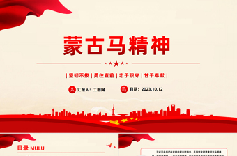 红色精美弘扬蒙古马精神PPT坚韧不拔勇往直前忠于职守甘于奉献各族群众团结奋斗开拓进取党课课件