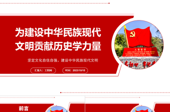为建设中华民族现代文明贡献历史学力量ppt红色大气风坚定文化自信自强，建设中华民族现代文明基层干部党员党课课件