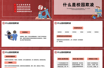 防校园欺凌为成长护航PPT卡通插画风中小学预防校园欺凌家长会主题班会课件模板