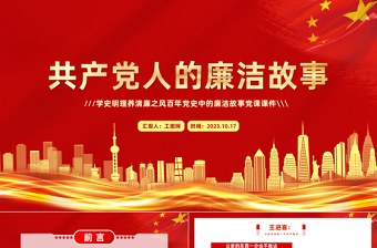 红色大气共产党人的廉洁故事PPT红色大气学史明理养清廉之风百年党史中的廉洁故事党课课件