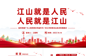 大气精美坚持江山就是人民人民就是江山PPT始终把最广大人民的根本利益作为一切工作的根本出发点和落脚点党课课件