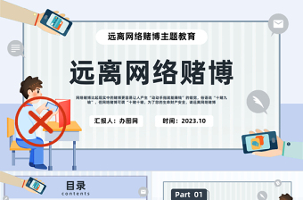 远离网络赌博PPT简约插画风珍惜幸福生活远离网络赌博主题教育课件模板下载