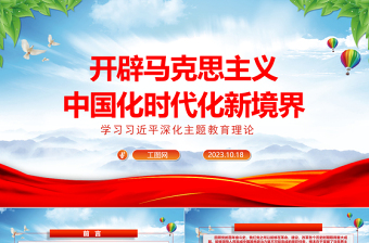 开辟马克思主义中国化时代化新境界ppt精美大气学习习近平深化主题教育理论基层党组织党支部党员干部党课课件