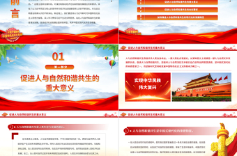 站在人与自然和谐共生的高度谋划发展PPT简约党政风深入学习贯彻习近平生态文明思想专题党课课件