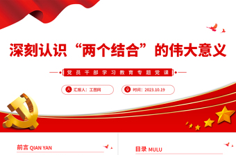 深刻认识“两个结合”的伟大意义PPT大气精美风党员干部学习教育专题党课课件模板
