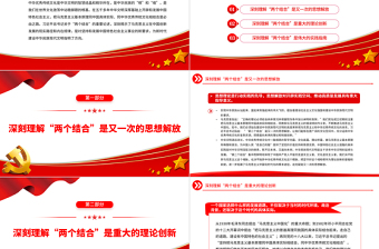 深刻认识“两个结合”的伟大意义PPT大气精美风党员干部学习教育专题党课课件模板