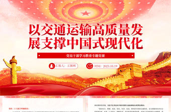以交通运输高质量发展支撑中国式现代化PPT大气精美风党员干部学习教育专题党课课件