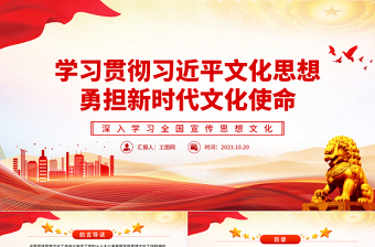 学习贯彻习近平文化思想勇担新时代文化使命PPT红色党政风深入学习全国宣传思想文化专题党课课件模板