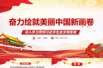 奋力绘就美丽中国新画卷ppt红色大气深入学习贯彻习近平生态文明思想党员干部培训学习党课课件