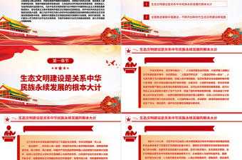 奋力绘就美丽中国新画卷ppt红色大气深入学习贯彻习近平生态文明思想党员干部培训学习党课课件