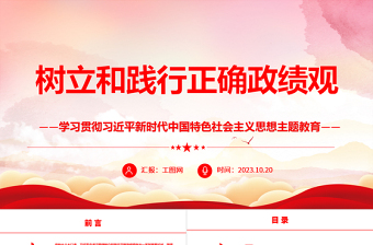 树立和践行正确政绩观ppt精美红色学习贯彻习近平新时代中国特色社会主义思想主题教育党组织党员干部培训党课课件