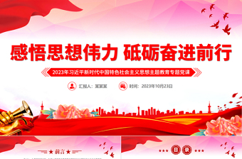 感悟思想伟力砥砺奋进前行党课PPT习近平新时代中国特色社会主义思想主题教育专题党课课件下载