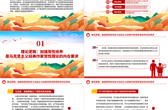 优质党性修养PPT全面加强党员的党性修养推进全面从严治党向纵深发展专题党课