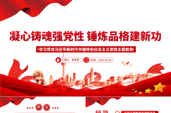 凝心铸魂强党性锤炼品格建新功党课PPT大气党政风学习贯彻习近平新时代中国特色社会主义思想主题教育专题党课课件下载