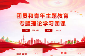 红色渐变想旗帜主题团课PPT简洁风团员和青年主题教育4+1专题理论学习团课下载