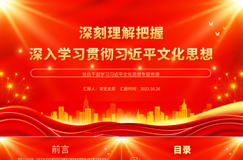 精品深刻理解把握深入学习贯彻习近平文化思想PPT党政风论贯彻落实全国宣传思想文化工作会议精神专题党课