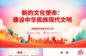理解和把握建设中华民族现代文明之内涵ppt大气精美风加强宣传思想文化工作基层党员学习党课课件