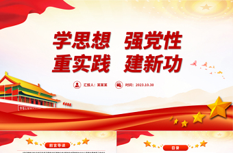 优秀红色时尚学思想强党性重实践建新功PPT深入学习贯彻新时代中国特色社会主义思想主题教育微党课