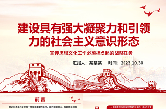 建设具有强大凝聚力和引领力的社会主义意识形态ppt大气精美风深入学习贯彻习近平文化思想党组织党员主题教育党课课件