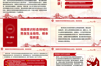 建设具有强大凝聚力和引领力的社会主义意识形态ppt大气精美风深入学习贯彻习近平文化思想党组织党员主题教育党课课件