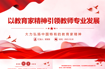 以教育家精神引领教师专业发展ppt精美简洁为新时代高素质专业化教师队伍建设指明了前进方向党组织党员学习培训党课课件