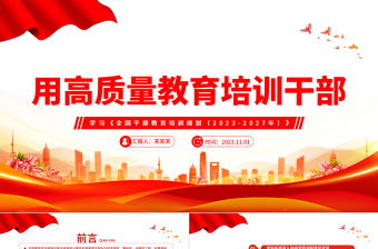 红色党政风学习《全国干部教育培训规划（2023-2027年）》党课PPT课件下载