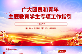 青年团员学习主题教育PPT新时代中国特色社会主义思想主题教育学生专项工作指引微团课