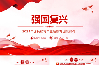 红色光效红色经典强国复兴PPT简洁风团员和青年主题教育4+1专题理论学习团课下载