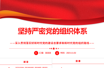 坚持严密党的组织体系ppt党政风为强国建设、民族复兴提供坚强组织保证党员纪律性专题党课课件