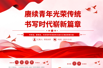 红色经典赓续中国青年爱国奋斗光荣传统PPT大气简洁新时代的中国青年爱国励志党课模板