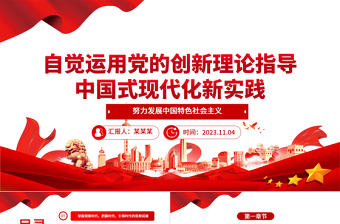 奋力开创中国事业发展新局面。ppt大气精美风自觉运用党的创新理论指导中国式现代化新实践党员专题党课课件