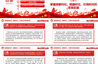 奋力开创中国事业发展新局面。ppt大气精美风自觉运用党的创新理论指导中国式现代化新实践党员专题党课课件