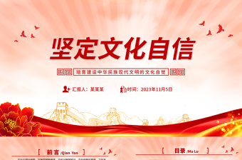 时尚大气建设中华民族现代文明的文化自觉党课PPT2023坚定文化自信课件