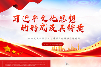 红色简洁 深入探究习近平文化思想的形成及其特质PPT精美风2023年学习习近平文化思想专题党课课件模板