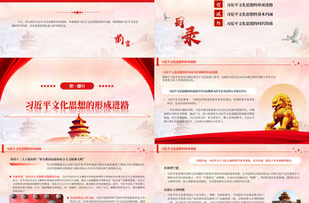 红色简洁 深入探究习近平文化思想的形成及其特质PPT精美风2023年学习习近平文化思想专题党课课件模板