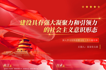 红色精美建设具有强大凝聚力和引领力的社会主义意识形态PPT简约风2023年深入学习贯彻习近平文化思想专题党课课件模板