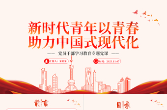 大气简洁以青春助力中国式现代化PPT时尚精美新青年学习新观点新论断新思想思政课课件下载