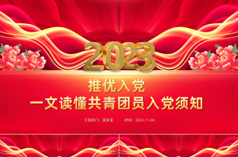 精美时尚推优入党工作PPT加强和规范推优入党工作流程课件下载