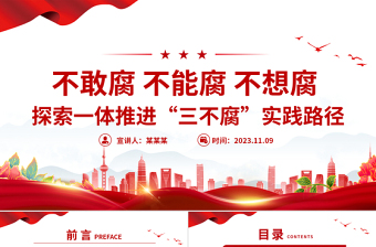 简洁大气一体推进不敢腐不能腐不想腐PPT全面从严治党推进党的自我革命反腐主题课件