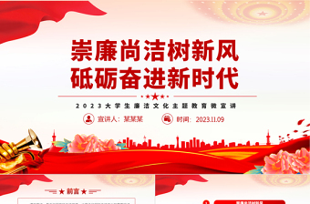 时尚大气高校廉洁思政课PPT红色实用大学生清廉伴我行廉洁教育主题班会课件