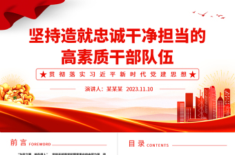 干部为事业担当，组织为干部担当ppt精美党政风坚持造就忠诚干净担当的高素质干部队伍党组织党员党建专题党课课件