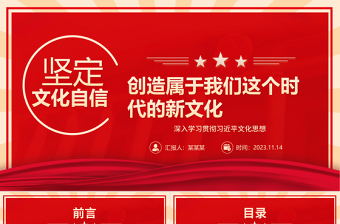 红色精美红色创意风坚定文化自信推动中华文明重焕荣光ppt2023深入学习贯彻习近平文化思想党组织党支部专题教育党课课件