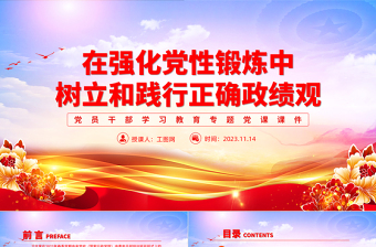 如何树立正确政绩观PPT在强化党性锻炼中树立和践行正确政绩观主题教育党课