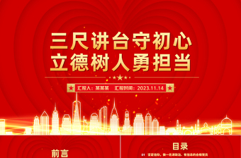 精品师德师风PPT三尺讲台守初心立德树人勇担当教师党员思想教育主题党课