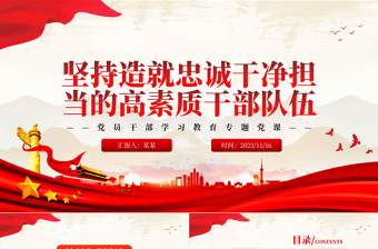 2025建设造就忠诚干净担当的高素质干部队伍PPT大气精美风2023年党员干部学习教育专题党课课件模板