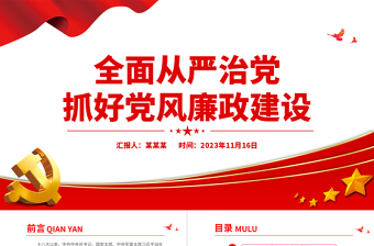 简洁实用全面从严治党PPT红色党政风新形势下如何抓好党风廉政建设党课课件下载