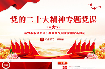大气精美奋力夺取全面建设社会主义现代化国家新胜利PPT支部学习党的二十大精神党课