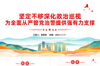 红色精美公安巡视工作PPT红色大气深化政治巡视全面从严管党治警新思想微宣讲课件