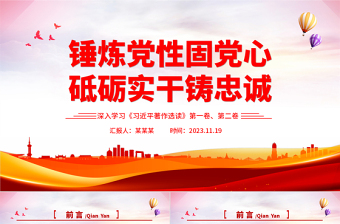 优质党性修养重要论述PPT《习近平著作选读》第一卷、第二卷关于党性主题教育党课下载